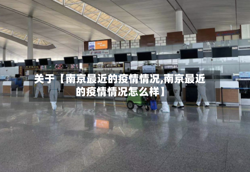 关于【南京最近的疫情情况,南京最近的疫情情况怎么样】