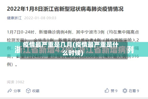 疫情最严重是几月(疫情最严重是什么时候)-第2张图片