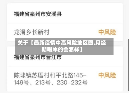 关于【最新疫情中高风险地区图,月经期喝冰的会怎样】-第2张图片