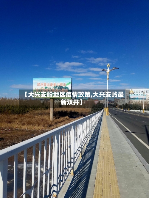 【大兴安岭地区疫情政策,大兴安岭最新双开】