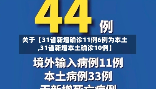 关于【31省新增确诊11例6例为本土,31省新增本土确诊10例】