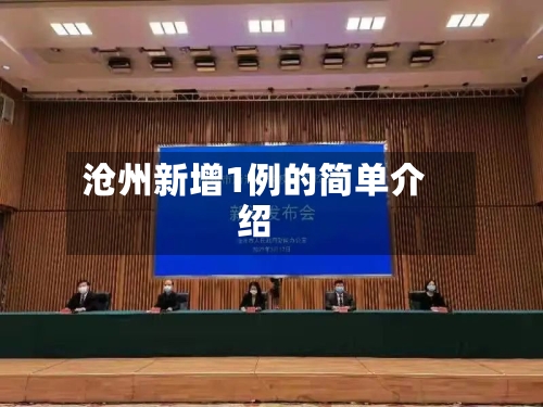 沧州新增1例的简单介绍-第2张图片