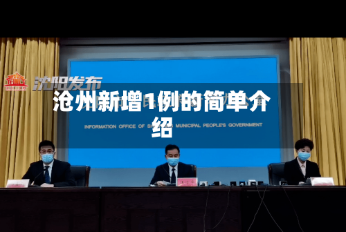 沧州新增1例的简单介绍