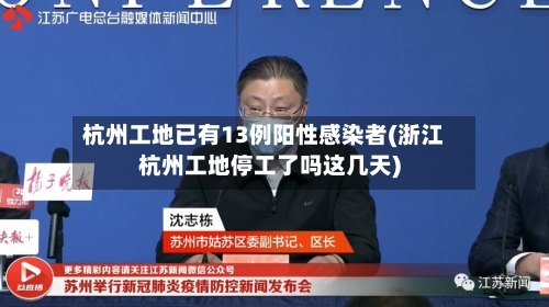杭州工地已有13例阳性感染者(浙江杭州工地停工了吗这几天)-第2张图片