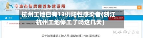 杭州工地已有13例阳性感染者(浙江杭州工地停工了吗这几天)