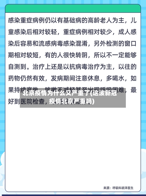 北京疫情为什么又严重了(这波新冠疫情北京严重吗)-第2张图片