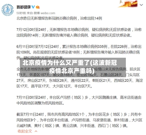 北京疫情为什么又严重了(这波新冠疫情北京严重吗)