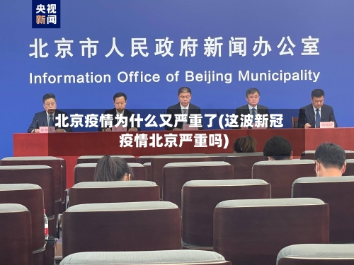 北京疫情为什么又严重了(这波新冠疫情北京严重吗)-第3张图片