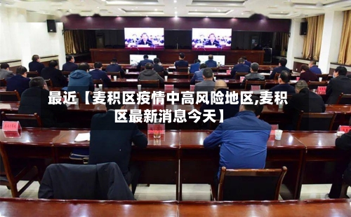 最近【麦积区疫情中高风险地区,麦积区最新消息今天】