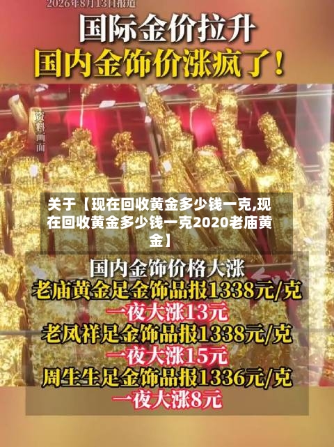 关于【现在回收黄金多少钱一克,现在回收黄金多少钱一克2020老庙黄金】