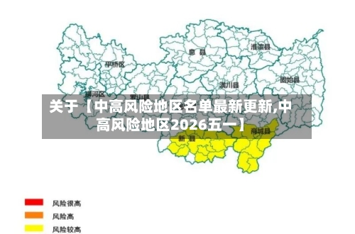 关于【中高风险地区名单最新更新,中高风险地区2026五一】-第2张图片