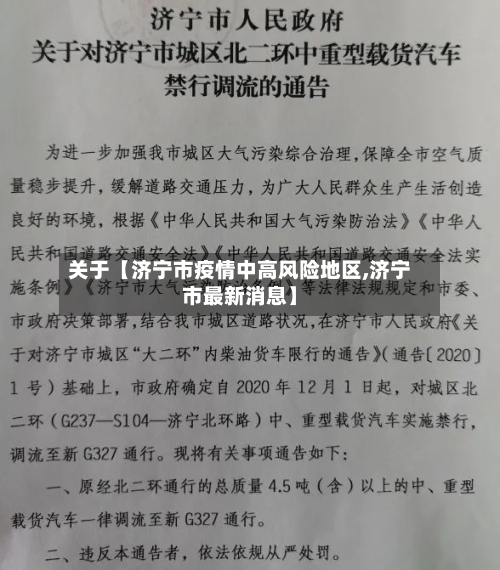 关于【济宁市疫情中高风险地区,济宁市最新消息】-第3张图片