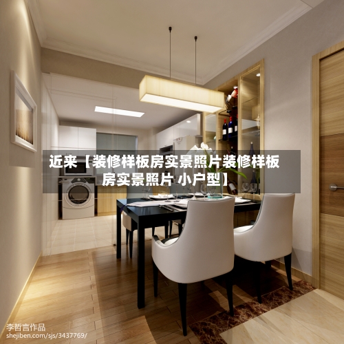 近来【装修样板房实景照片装修样板房实景照片 小户型】