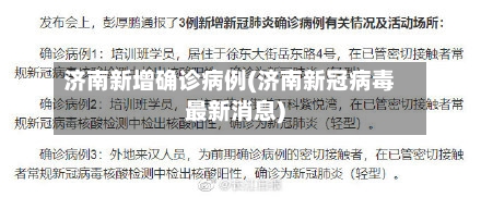 济南新增确诊病例(济南新冠病毒最新消息)