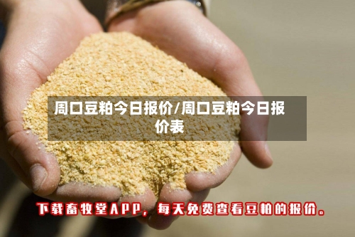 周口豆粕今日报价/周口豆粕今日报价表