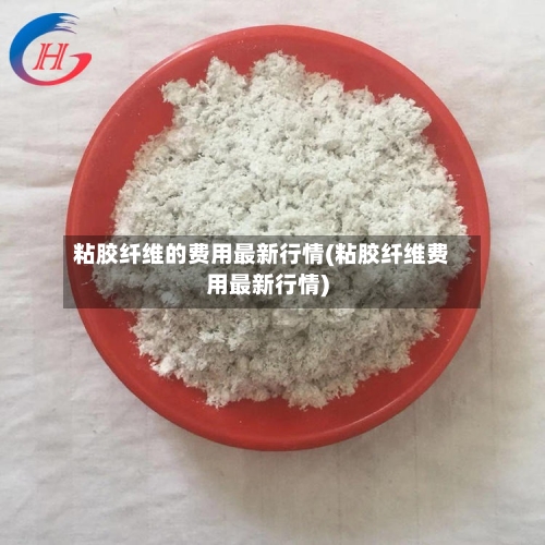 粘胶纤维的费用最新行情(粘胶纤维费用最新行情)-第2张图片