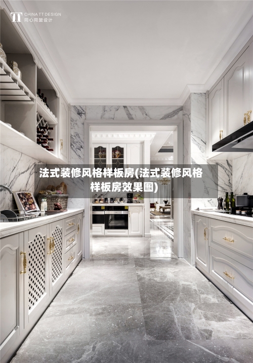 法式装修风格样板房(法式装修风格样板房效果图)-第2张图片