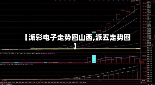【派彩电子走势图山西,派五走势图】-第2张图片