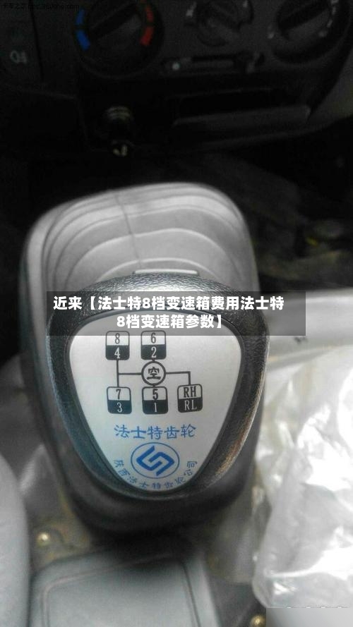 近来【法士特8档变速箱费用法士特8档变速箱参数】-第2张图片