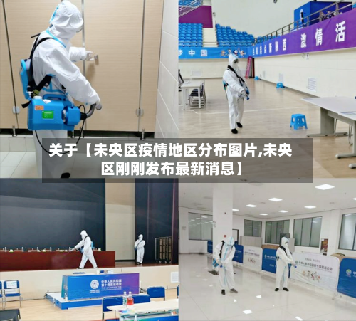 关于【未央区疫情地区分布图片,未央区刚刚发布最新消息】-第3张图片