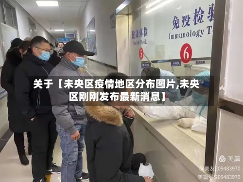 关于【未央区疫情地区分布图片,未央区刚刚发布最新消息】
