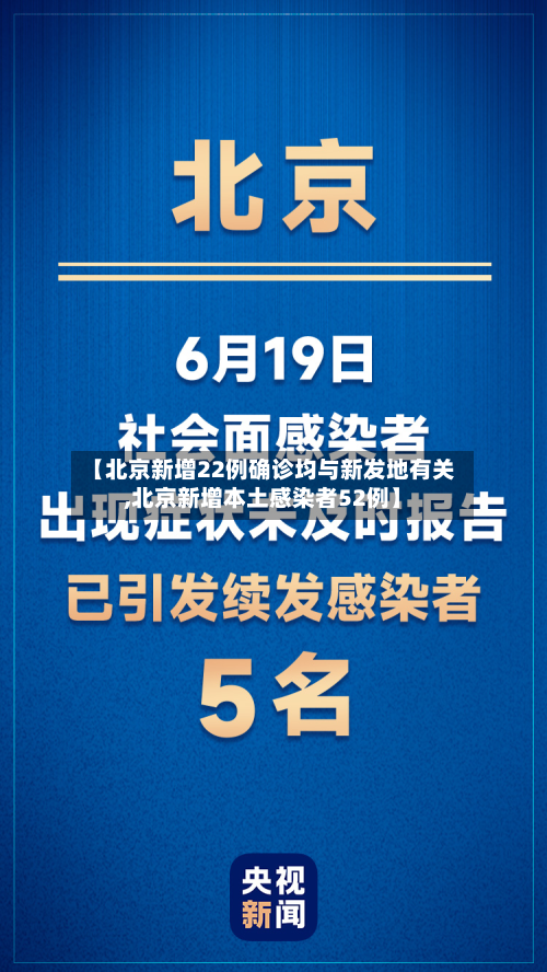 【北京新增22例确诊均与新发地有关,北京新增本土感染者52例】-第2张图片