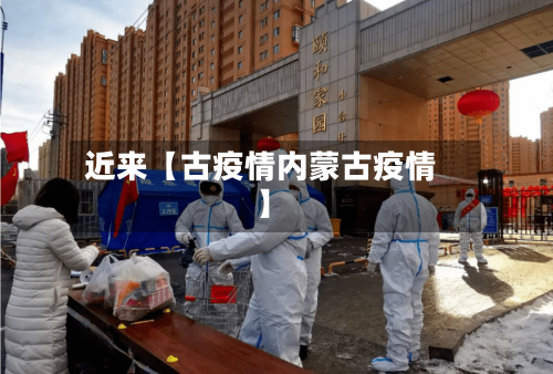 近来【古疫情内蒙古疫情】