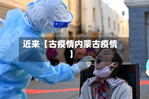 近来【古疫情内蒙古疫情】-第3张图片