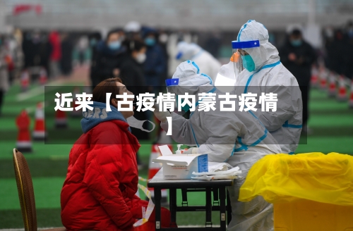 近来【古疫情内蒙古疫情】-第2张图片