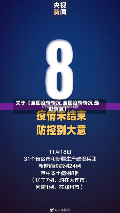 关于【全国疫情情况,全国疫情情况 最新消息】