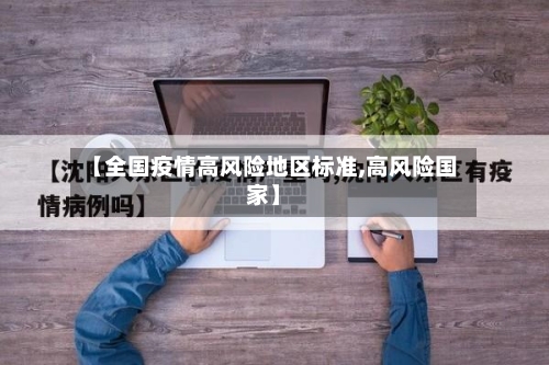 【全国疫情高风险地区标准,高风险国家】-第3张图片