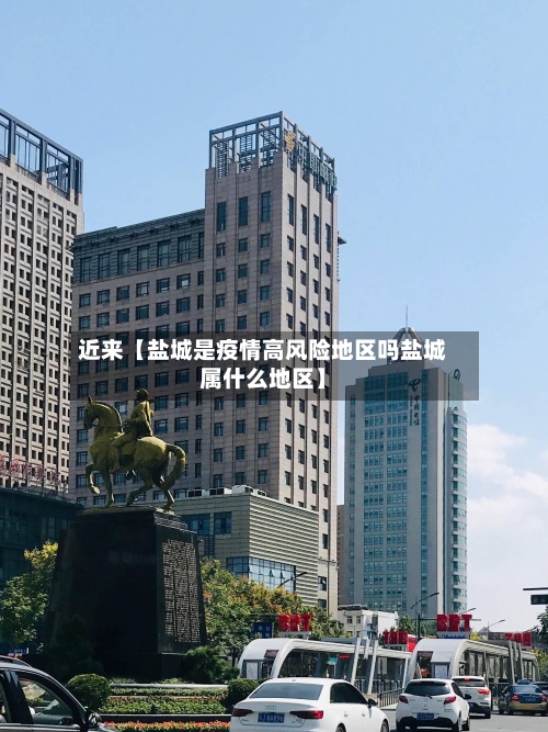 近来【盐城是疫情高风险地区吗盐城属什么地区】-第2张图片