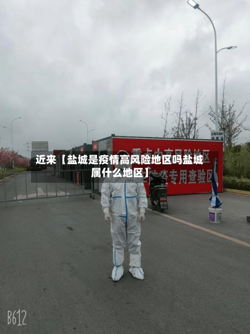 近来【盐城是疫情高风险地区吗盐城属什么地区】