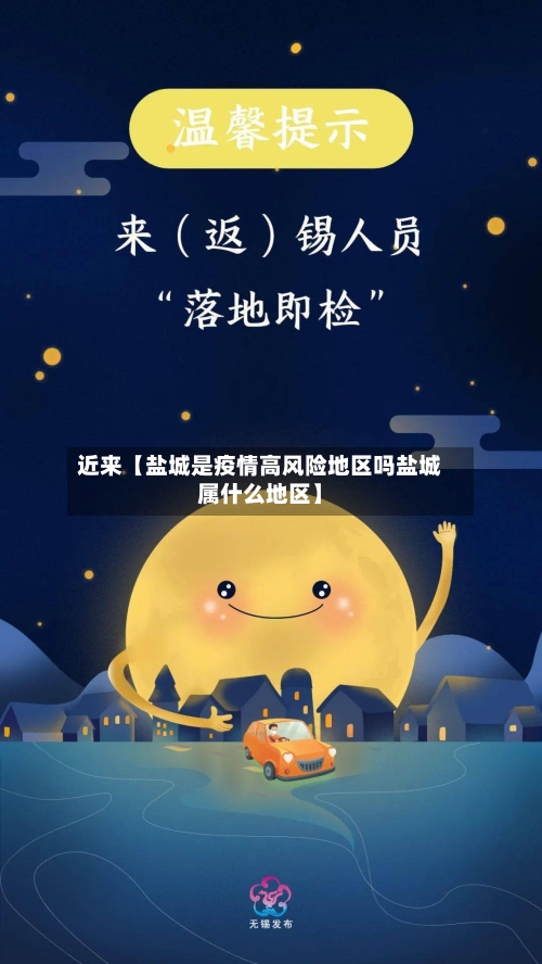 近来【盐城是疫情高风险地区吗盐城属什么地区】-第3张图片