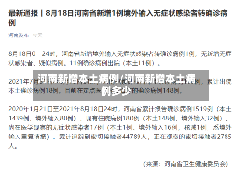 河南新增本土病例/河南新增本土病例多少