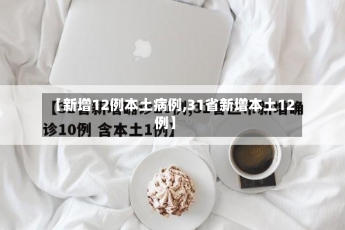 【新增12例本土病例,31省新增本土12例】