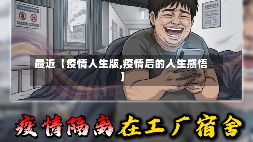 最近【疫情人生版,疫情后的人生感悟】
