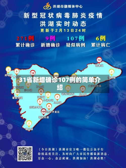 31省新增确诊107例的简单介绍