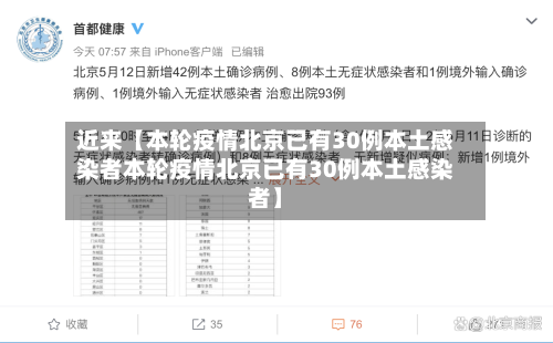 近来【本轮疫情北京已有30例本土感染者本轮疫情北京已有30例本土感染者】