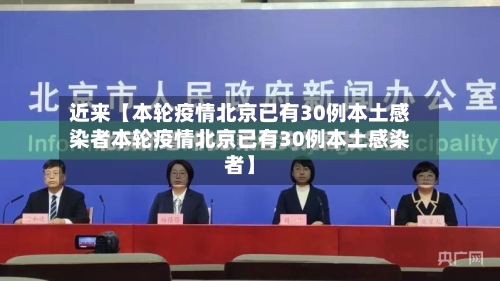 近来【本轮疫情北京已有30例本土感染者本轮疫情北京已有30例本土感染者】-第2张图片