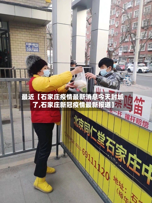 最近【石家庄疫情最新消息今天封城了,石家庄新冠疫情最新报道】