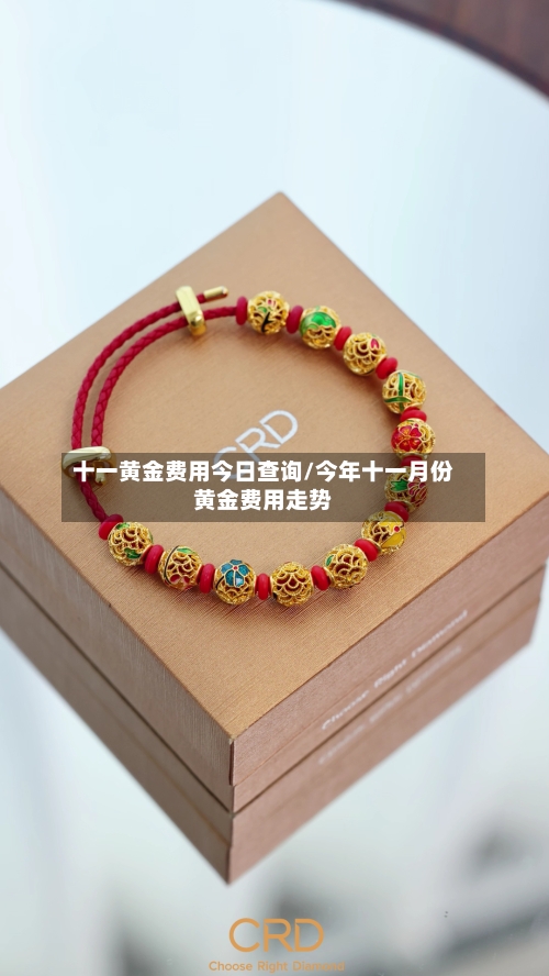 十一黄金费用今日查询/今年十一月份黄金费用走势