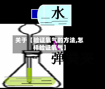 关于【验证氧气的方法,怎样验证氧气】-第2张图片