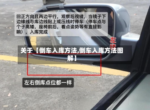 关于【倒车入库方法,倒车入库方法图解】