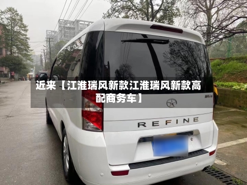近来【江淮瑞风新款江淮瑞风新款高配商务车】