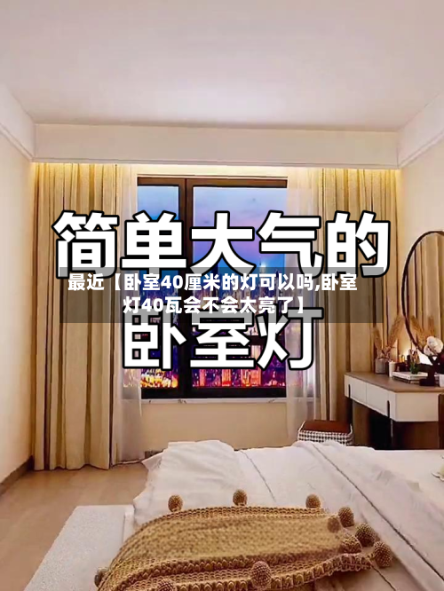 最近【卧室40厘米的灯可以吗,卧室灯40瓦会不会太亮了】-第2张图片