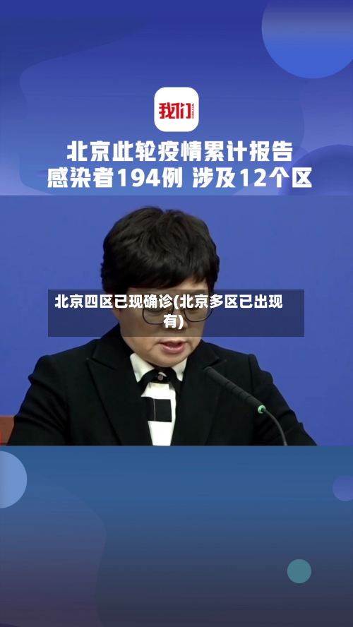 北京四区已现确诊(北京多区已出现有)-第2张图片