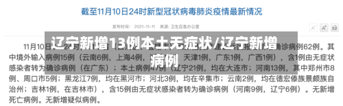 辽宁新增13例本土无症状/辽宁新增病例