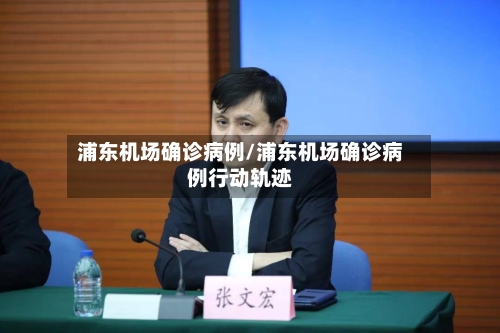 浦东机场确诊病例/浦东机场确诊病例行动轨迹