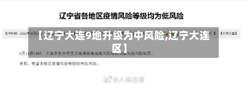 【辽宁大连9地升级为中风险,辽宁大连区】
